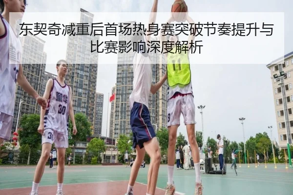 东契奇减重后首场热身赛突破节奏提升与比赛影响深度解析